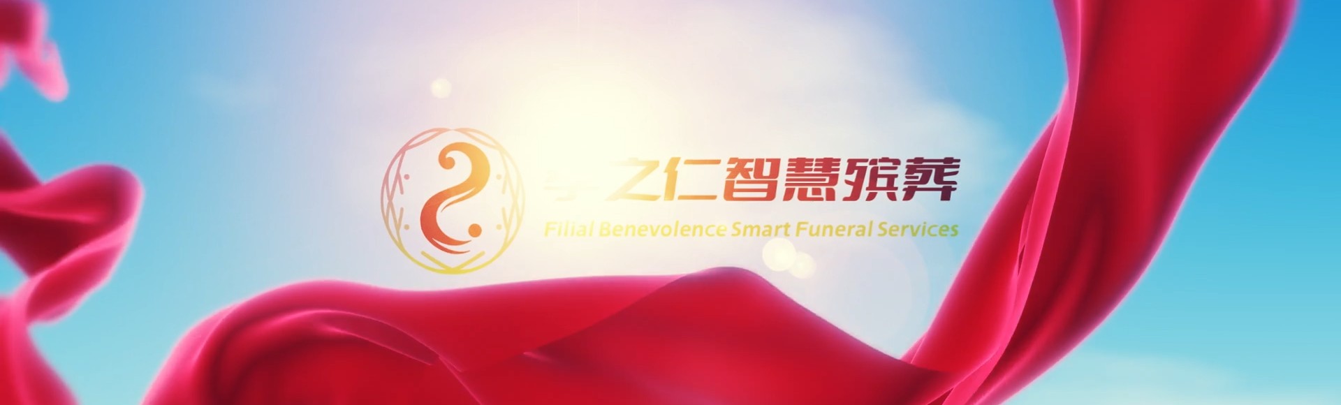 苏州常熟孝之仁智慧殡葬陵墓园服务系统平台